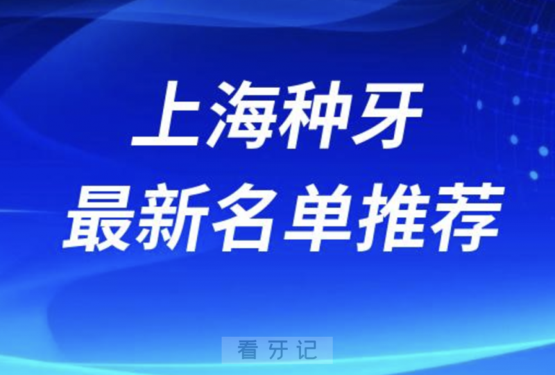 上海种牙十大口腔名单口碑前五推荐：鼎植、铭植、雅悦、尤旦、亿大