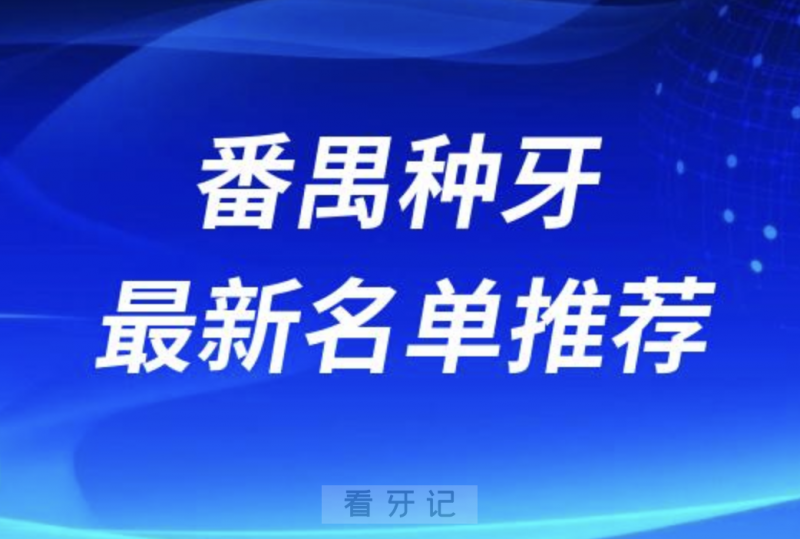 番禺种牙十大口腔名单口碑前三推荐：德伦、三仁、德道