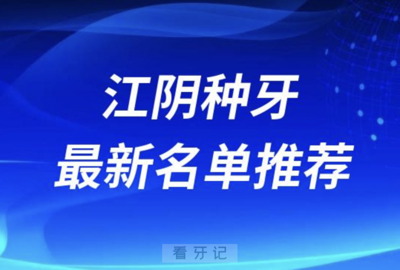 江阴种牙十大口腔名单口碑前三推荐：大熊、摩尔、瑞泰美嘉欣