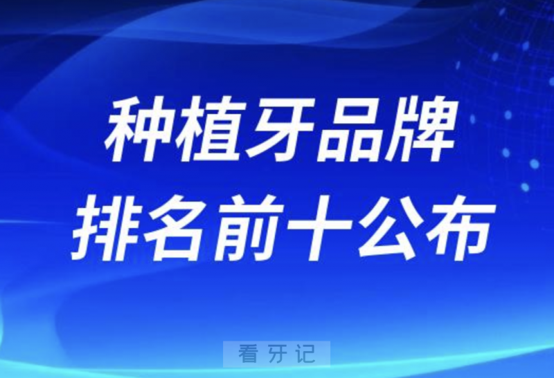 国内性价比高的种植牙品牌排名前十公布