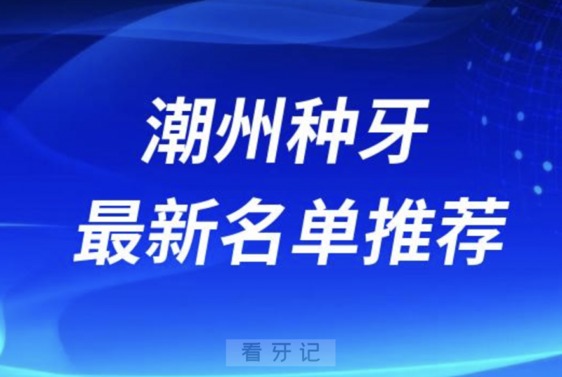 潮州种牙十大口腔名单口碑前三推荐：极至、天伦、冠南