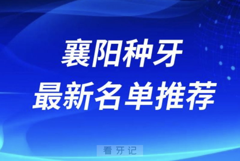 襄阳种牙十大口腔名单口碑前三推荐：咿呀美、明朗、号尔