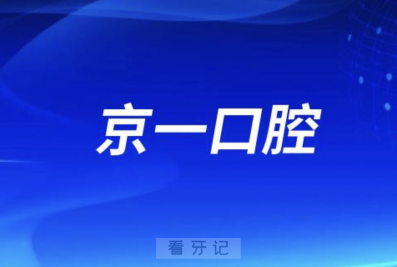 北京京一口腔是正规口腔医院吗？公立还是私立？