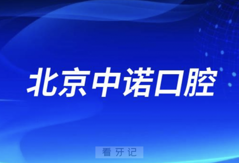 北京中诺口腔医院是正规口腔医院吗？公立还是私立？