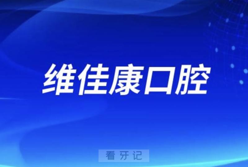 上海维佳康口腔是正规口腔医院吗？公立还是私立？