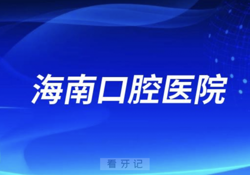 海南口腔医院是正规口腔医院吗？公立还是私立？