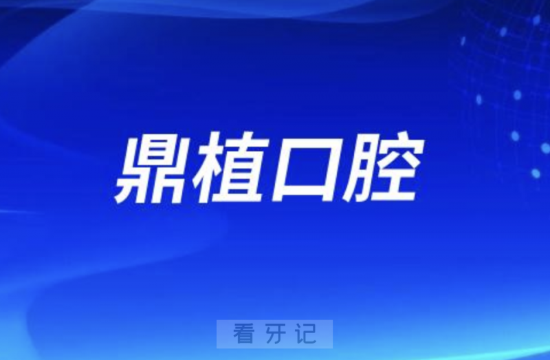 鼎植口腔是是正规口腔医院吗？公立还是私立？