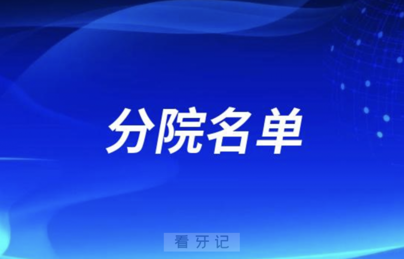 潍坊口腔医院旗下有多少家分院附最新名单