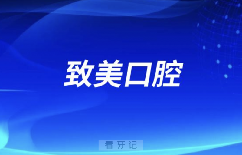 惠州致美口腔医院是正规口腔医院吗？公立还是私立？