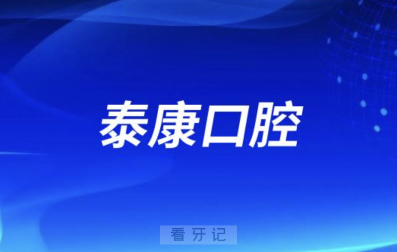 泰康口腔医院是正规口腔医院吗？公立还是私立？