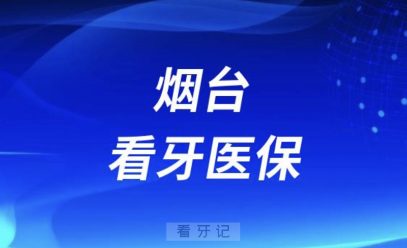 烟台**2024医保报销政策