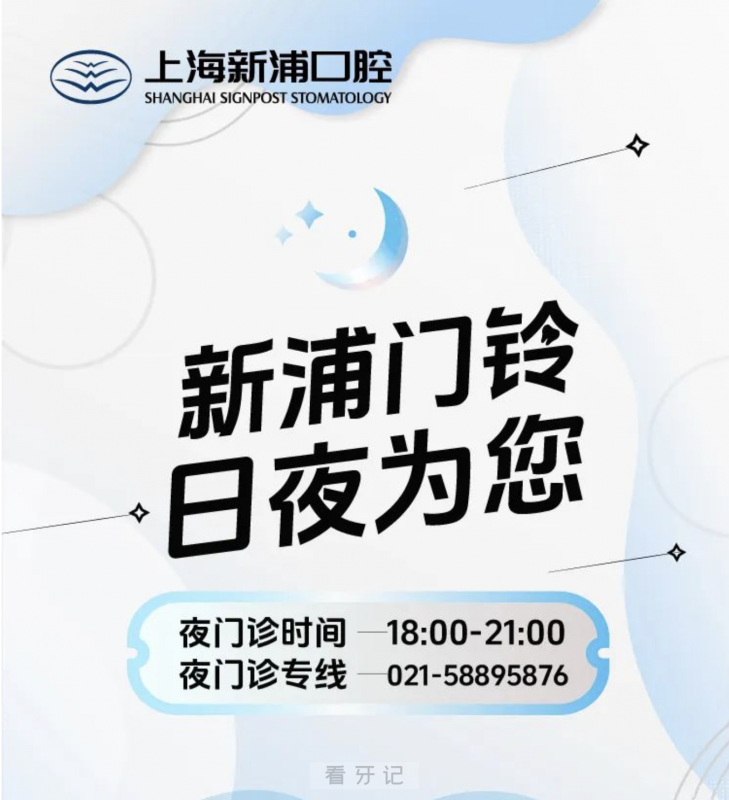 上海新浦口腔下班时间延长至晚上9点