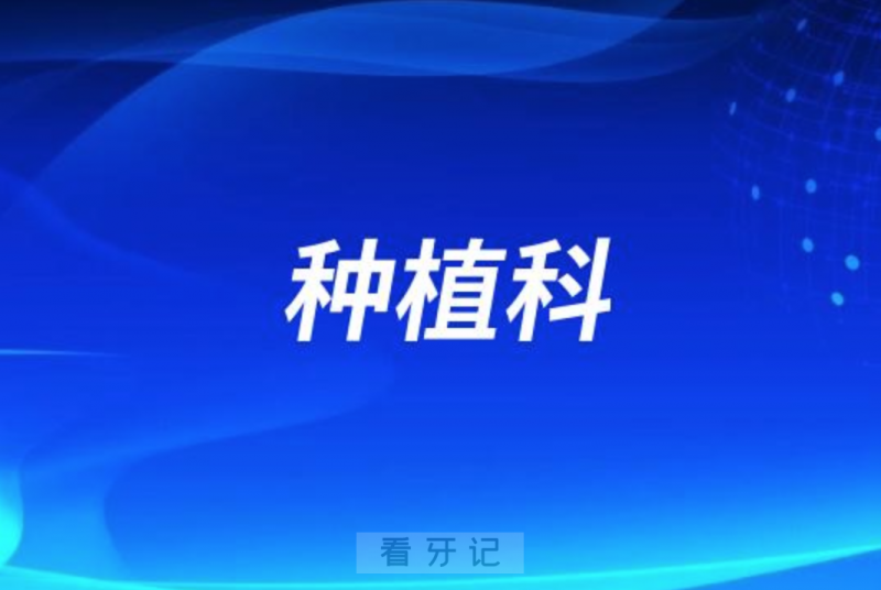 平顶山看牙齿去哪个医院比较好一些