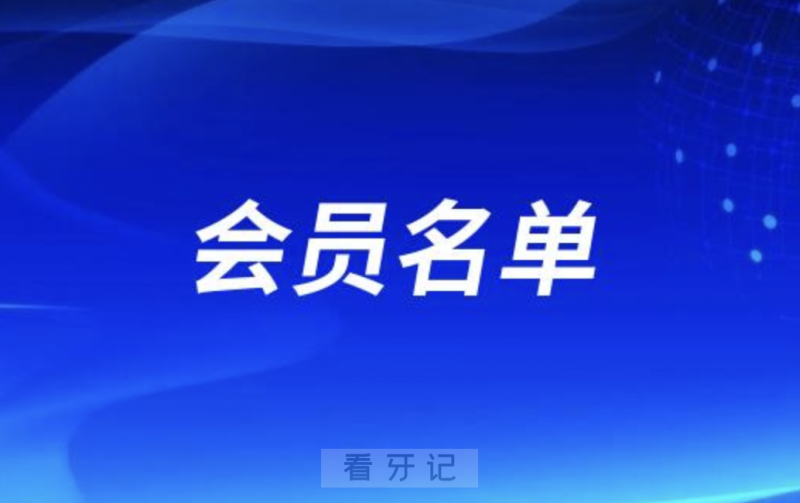 广东民营牙科协会会员名单查询（2023-2024）