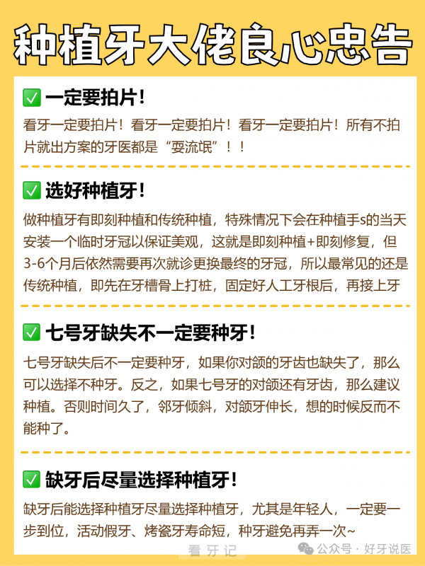 一张图告诉你种植牙十大良心忠告