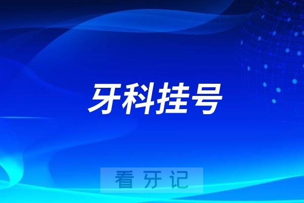 景德镇口腔线上挂号平台入口上线