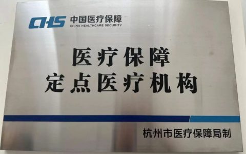 杭州口腔医院钱江院区可以刷医保报销了
