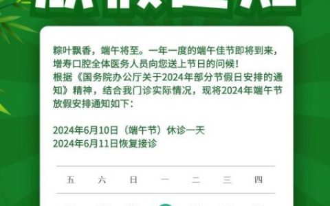 定襄增寿口腔2024年端午节放假通知