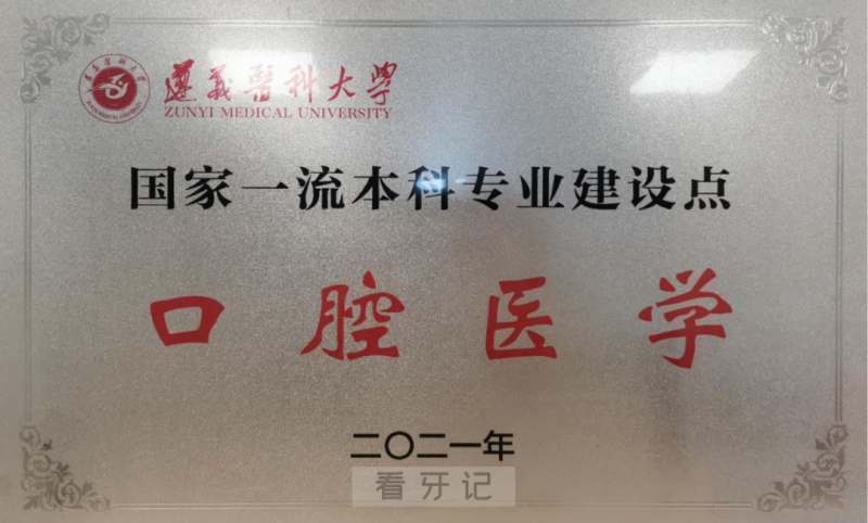 024遵义****医学院口腔医学专业介绍"