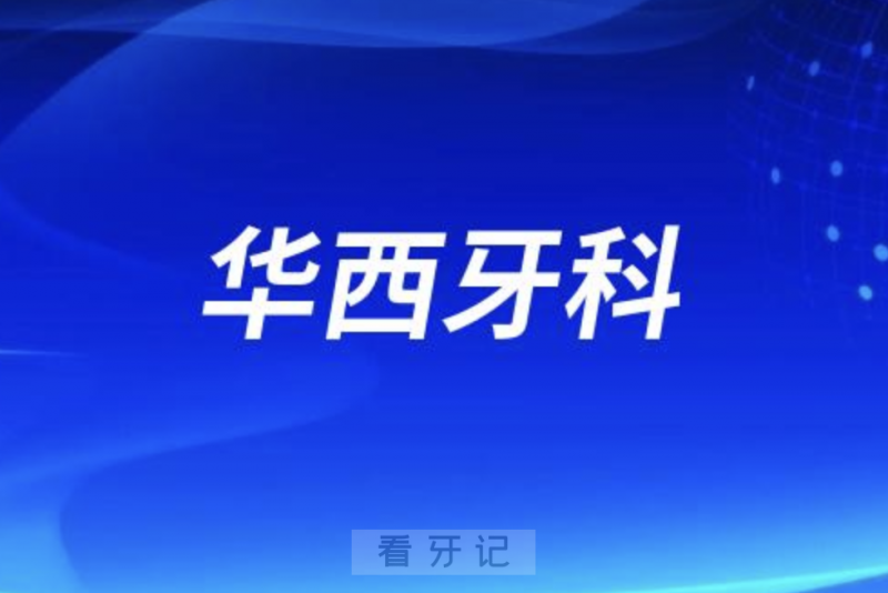 成都老年人看牙去哪个医院比较好一些？有没有推荐