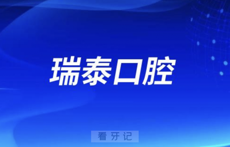 成都瑞泰口腔医院是正规口腔医院吗？公立还是私立？