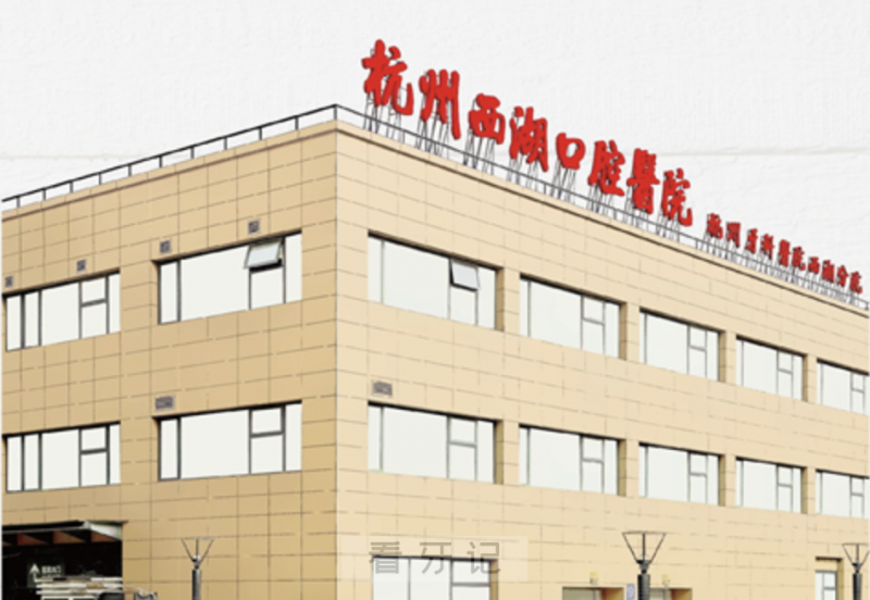 杭州西湖口腔医院是正规口腔医院吗？公立还是私立？