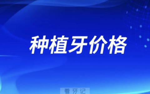 2024年种植牙价格到底多少才算合理？