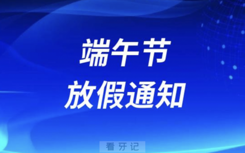 运城市口腔医院2024年端午节放假通知