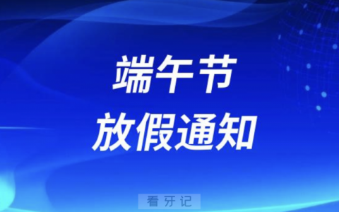 广州医科大学附属口腔医院2024年端午节放假通知