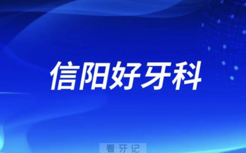 信阳看牙正规口腔排名前十名单TOP3推荐:华瑞\植得\伢牙齿科