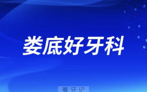 娄底看牙正规口腔排名前十名单TOP3推荐:牙卫仕\爱牙邦\锦程口腔