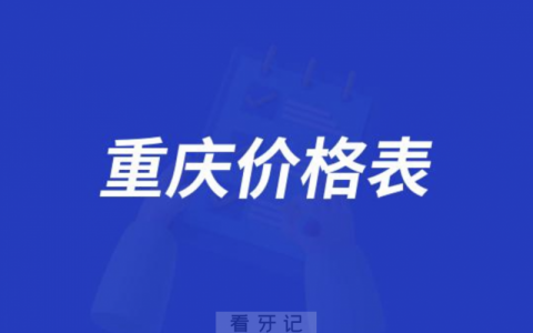 重庆私立口腔拔牙/根管治疗/拔牙/补牙/全瓷牙/烤瓷牙收费价格