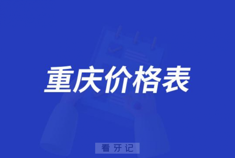 重庆私立口腔拔牙/根管治疗/拔牙/补牙/全瓷牙/烤瓷牙收费价格