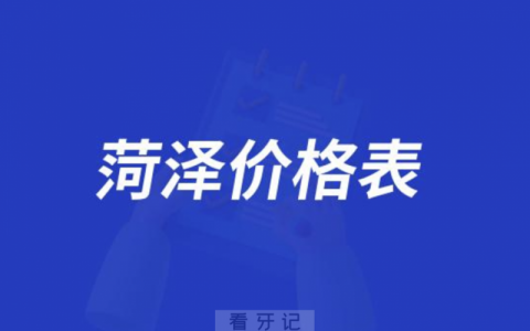 2024菏泽私立口腔医院价格表参考