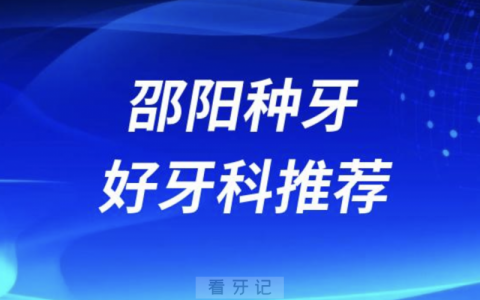 邵阳种牙正规口腔排名前十名单TOP3推荐:优享\大众芙蓉\雅贝康口腔