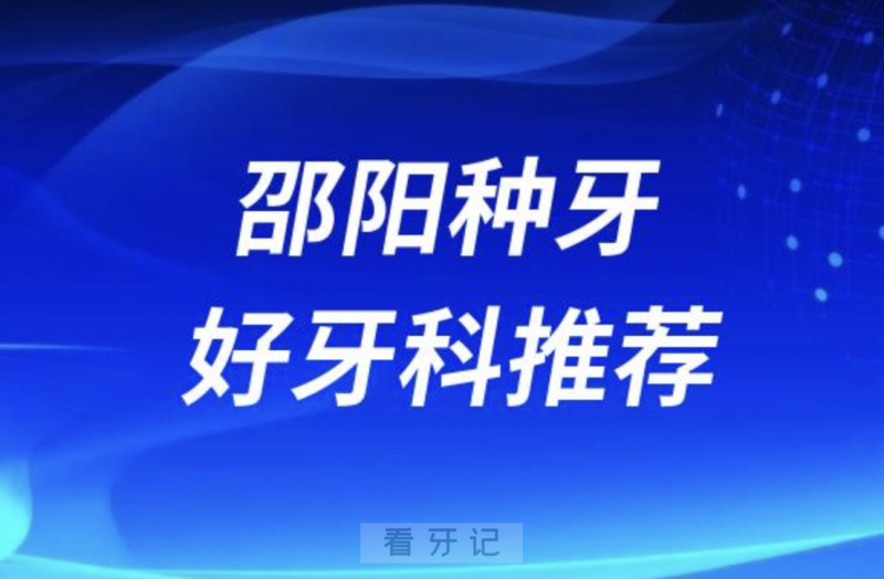 邵阳种牙正规口腔排名前十名单TOP3推荐:优享大众芙蓉雅贝康口腔