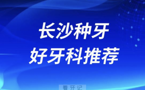 长沙岳麓区种牙正规口腔排名前十名单TOP3推荐:美奥\瑞泰科尔\牙白兔口腔