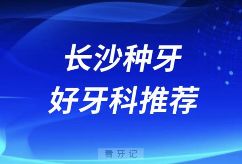 长沙岳麓区种牙正规口腔排名前十名单TOP3推荐:美奥瑞泰科尔牙白兔口腔