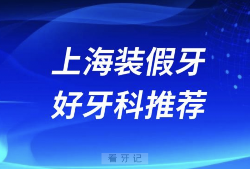 上海装假牙正规口腔排名前十名单TOP3推荐:夕阳红美冠塔英博口腔