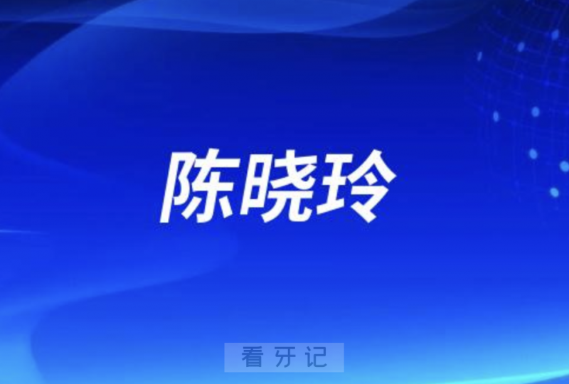 义乌口腔陈晓玲