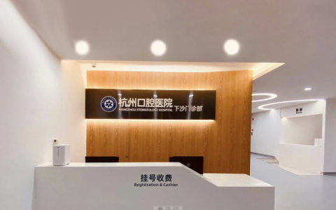 杭州口腔医院下沙院区是公立还是私立？