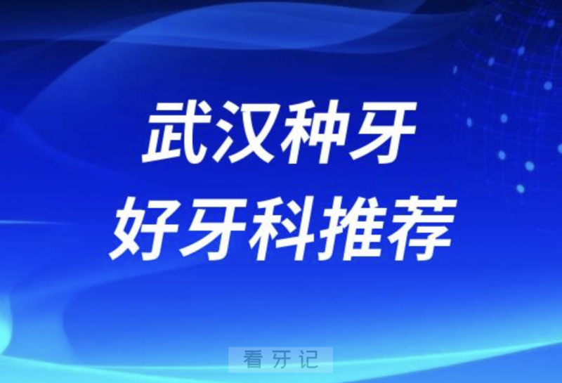 武汉种牙正规口腔排名前十名单TOP3推荐:**虎泉大众口腔