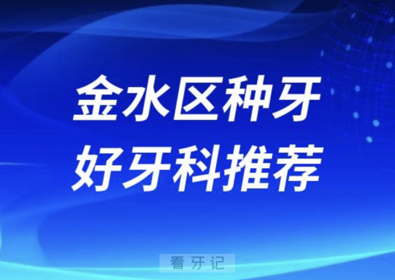 郑州金水区种牙正规口腔排名前十名单TOP3推荐:固乐植得欣雅美口腔