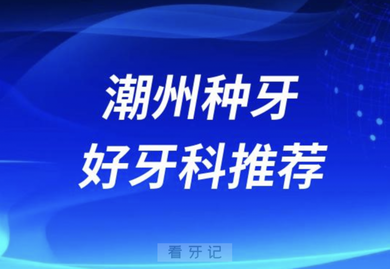 潮州种牙正规口腔排名前十名单TOP3推荐:极至**众信牙科