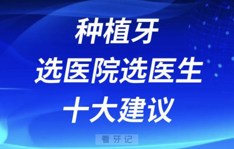 024种植牙选医院选医生十大建议"