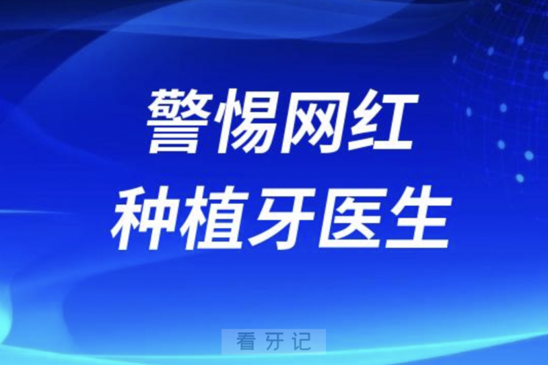 警惕网红种植牙医生