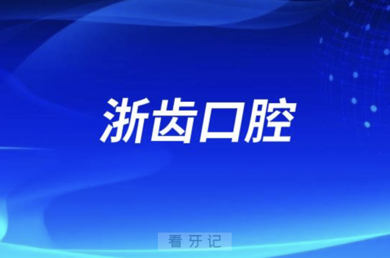 杭州浙齿口腔医院旗下有多少家医院？