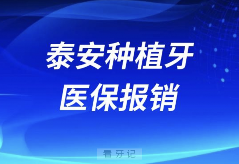 024年泰安种植牙已纳入医保政策补贴是真的假的"