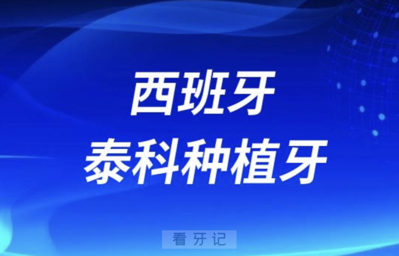 西班牙泰科种植牙怎么样？如何查询真伪？