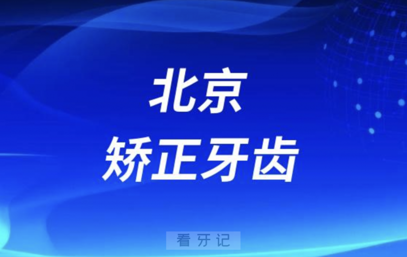 北京矫正牙齿价格一般是多少钱